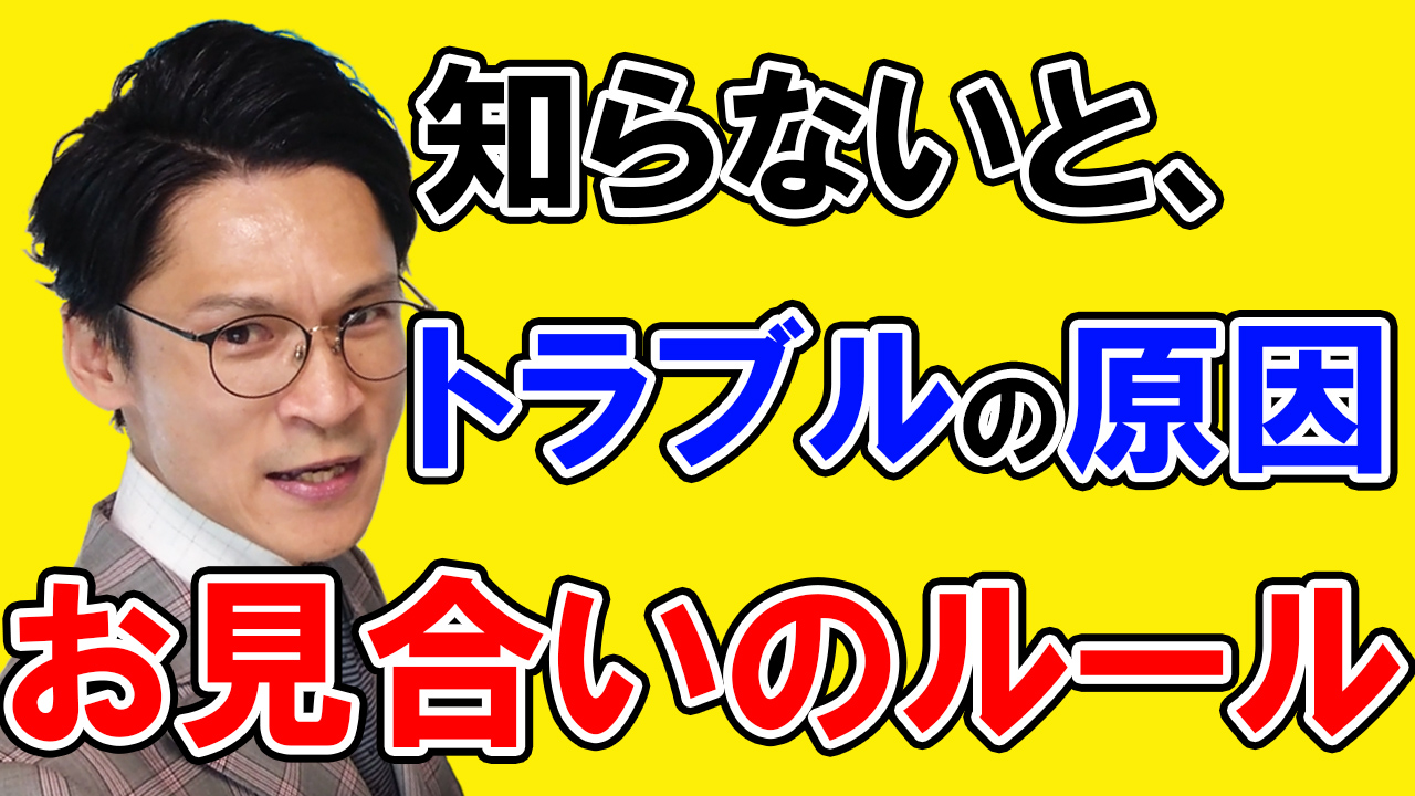 知らなかったでは済まされない！結婚相談所のお見合いルール
