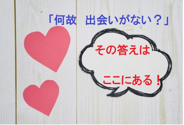 結婚相談所でのお見合いは妥協しなければ上手くいかないの？