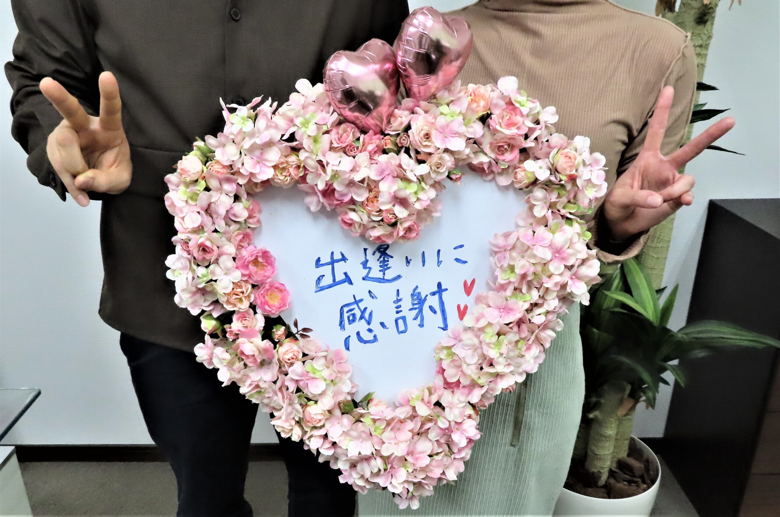 出逢いに感謝💕 連日のご成婚で幸せ一杯のハピネスで～す＼(^o^)／