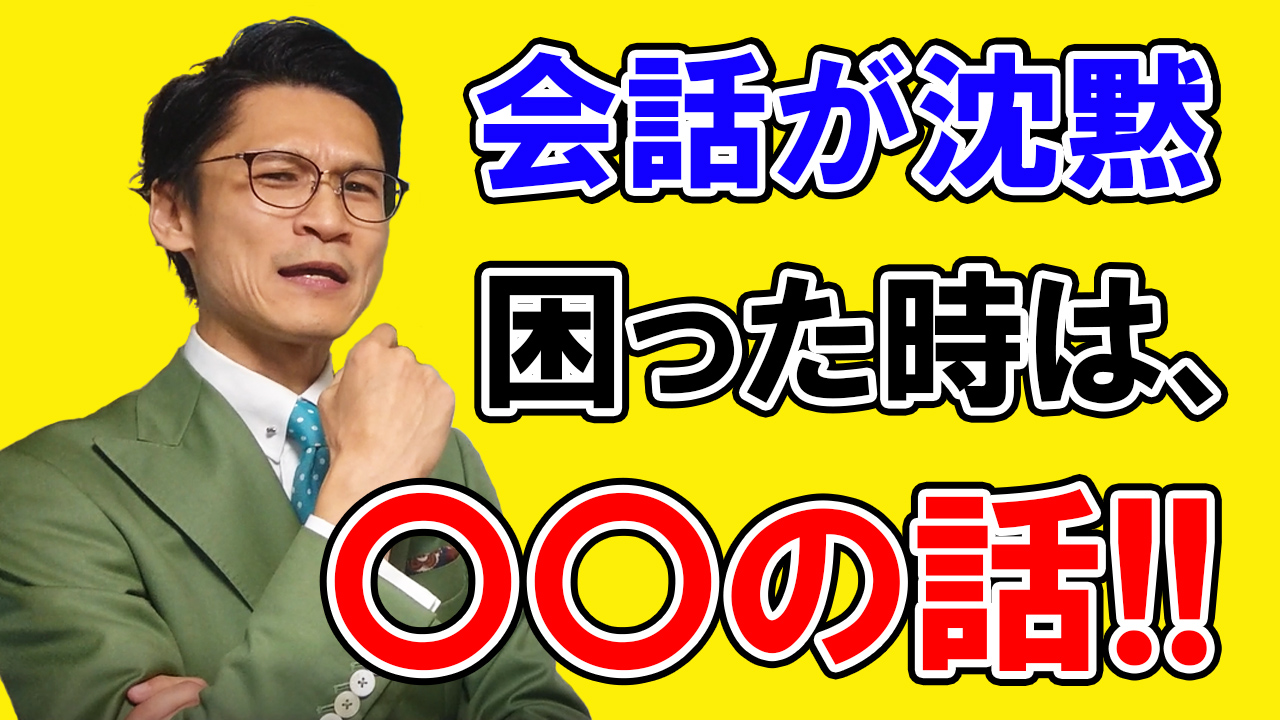 【会話が続かない人必見!!】会話が途切れて沈黙になったら、〇〇の話を絶対して！