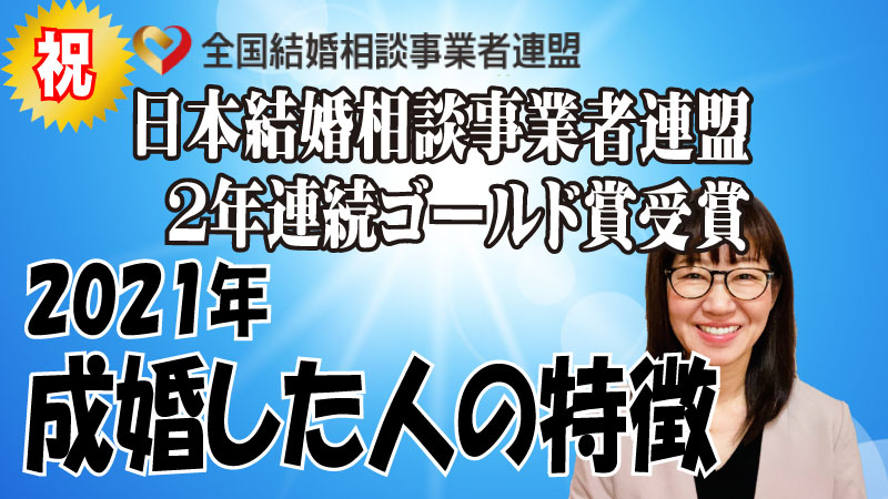 2021年成婚退会したのはこんな人！