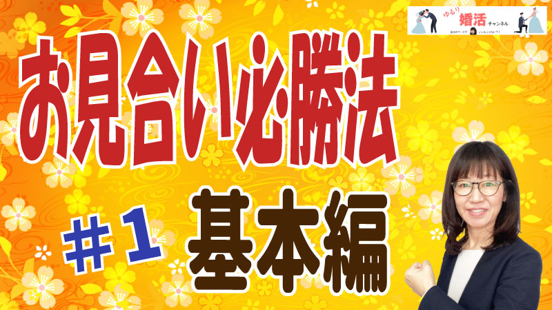 お見合い必勝法①スタート時の印象UP術