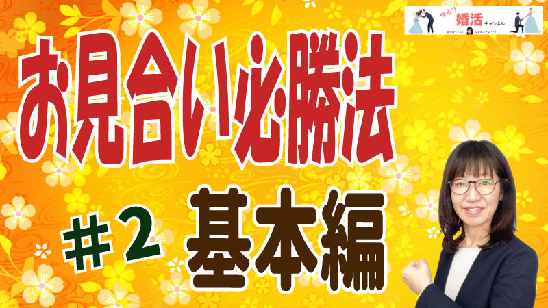 お見合い必勝法②お見合い終了時の印象UP術