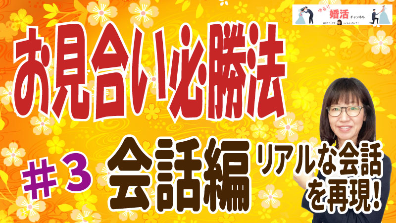 お見合い必勝法③会話編　リアルな会話を再現！