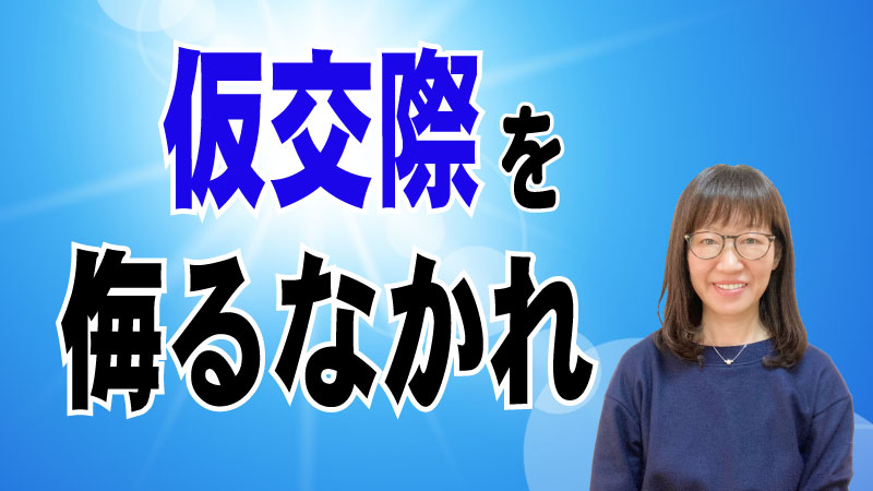 男性は注意！仮交際を侮るなかれ