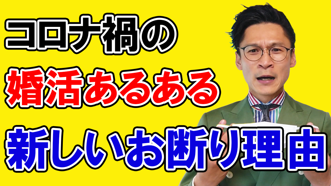 【男性は要注意!!】今、〇〇で断られる男性が急増中です！