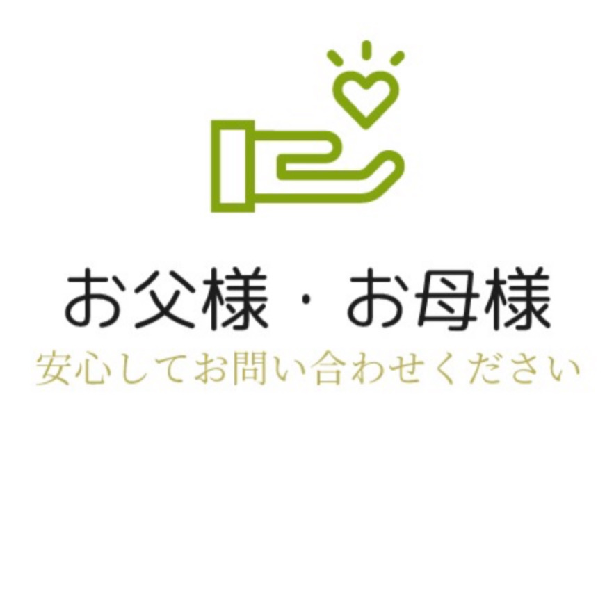 ⭕️ ぜひ親御様がきっかけを作ってあげてください！