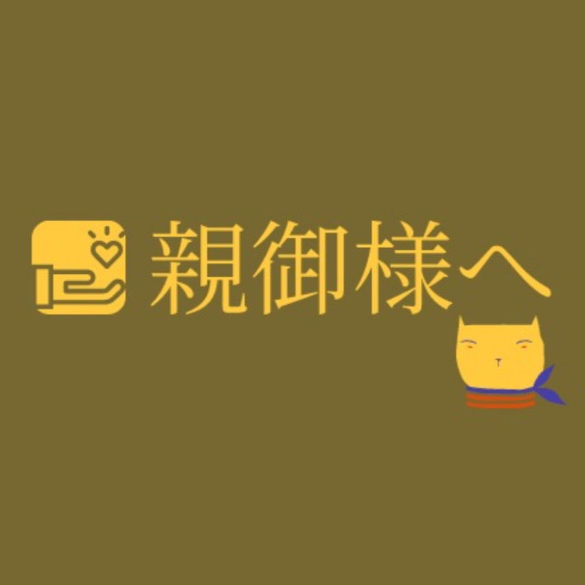 ⭕️ 本日は親御様にむけて⭕️