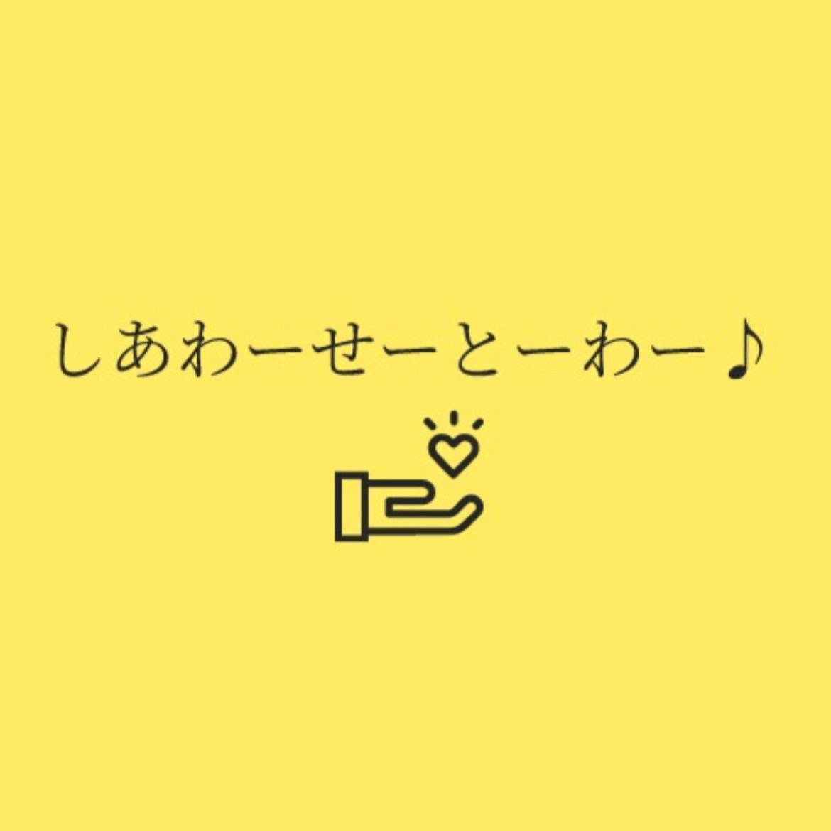 ⭕️幸せとは⭕️
