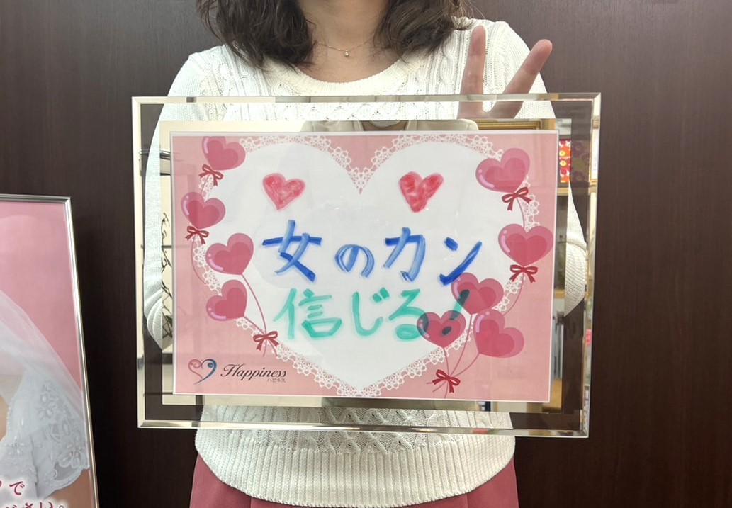 女のカンを信じま～す！！ スピードご成婚の連続でハピネスは幸せ一杯で～す(^O^)／