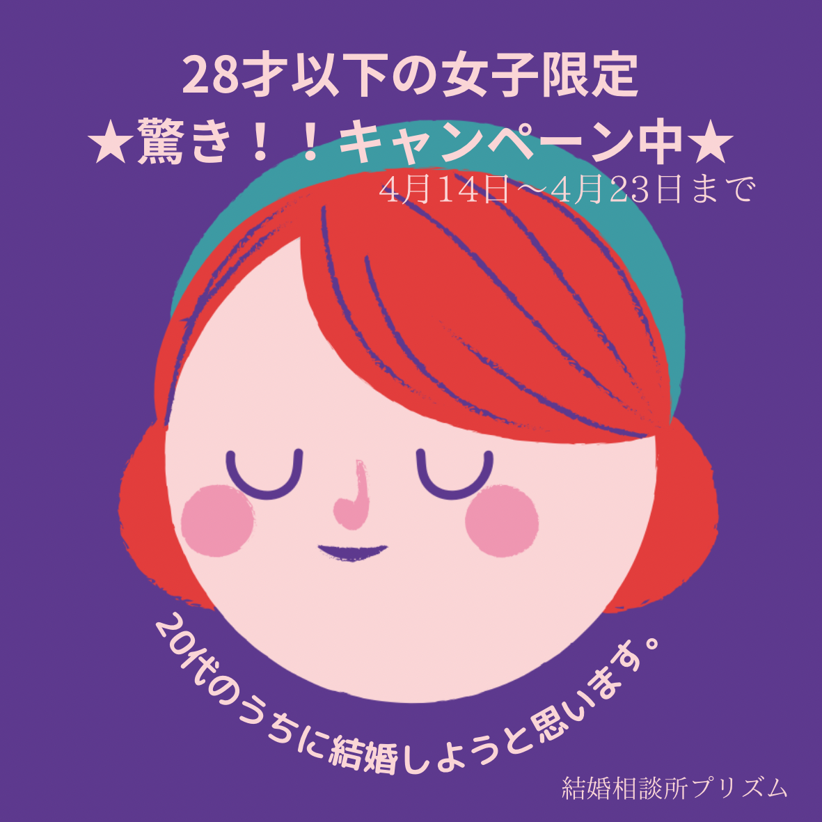 【キャンペーン★】２８才以下の女子限定「２０代のうちに結婚しようと思います。」４月２３日まで