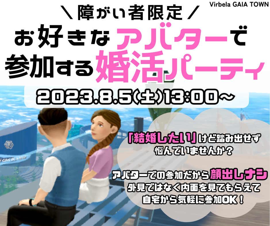 【ご好評につき第2回目の開催決定！】顔出し不要の障がい者限定アバター婚活イベントに参加しませんか？