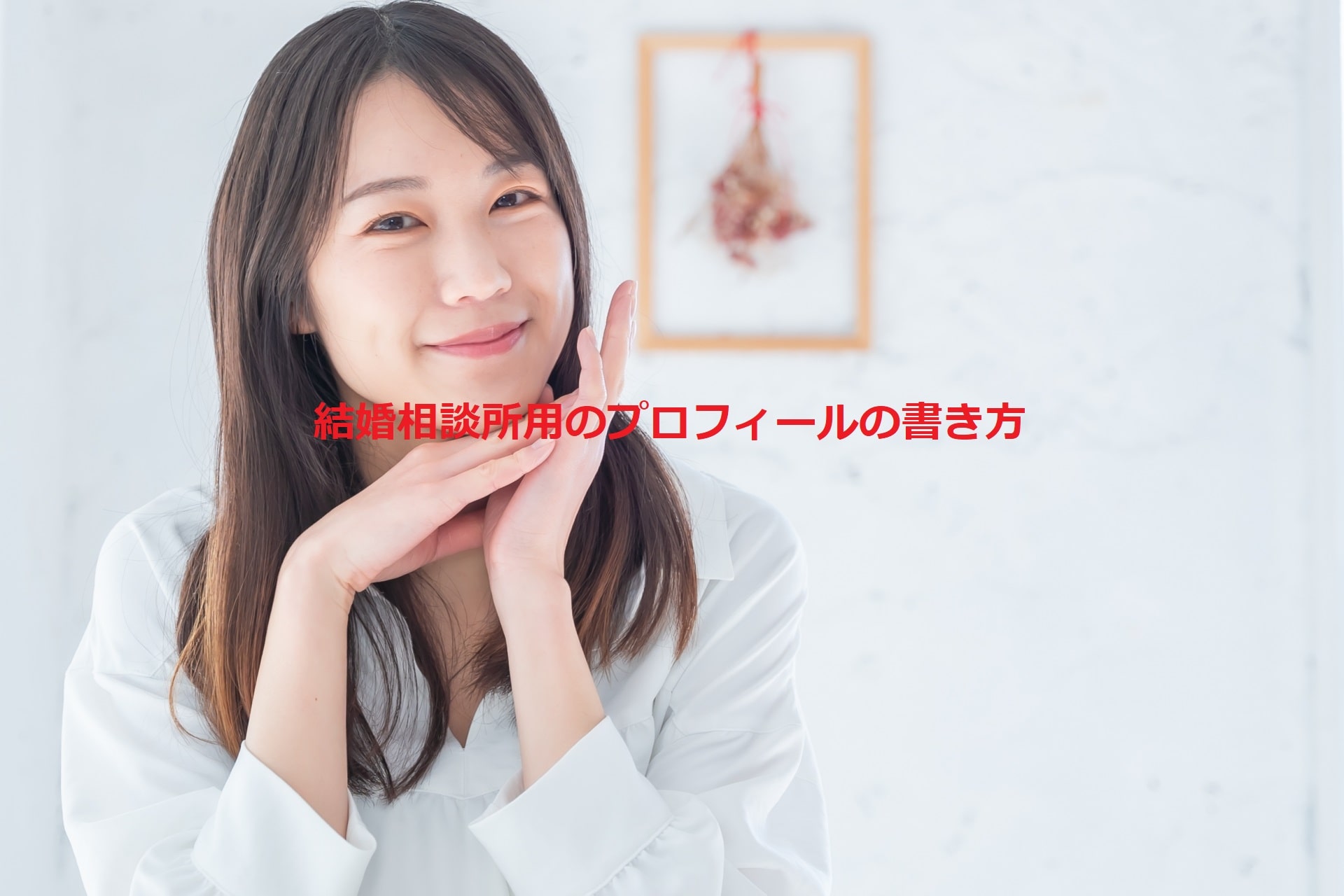 見やすく好印象な結婚相談所のプロフィールの書き方
