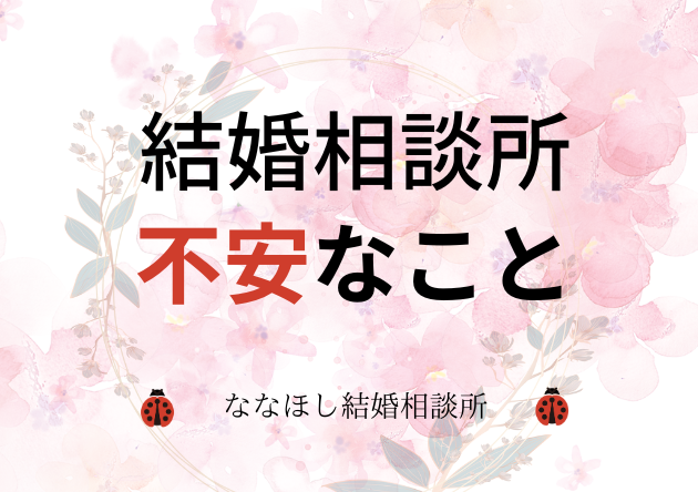 ネットでよく見る結婚相談所の不安なこと
