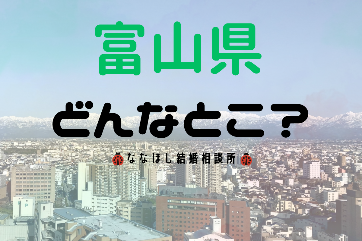 富山県ってどんなとこ？