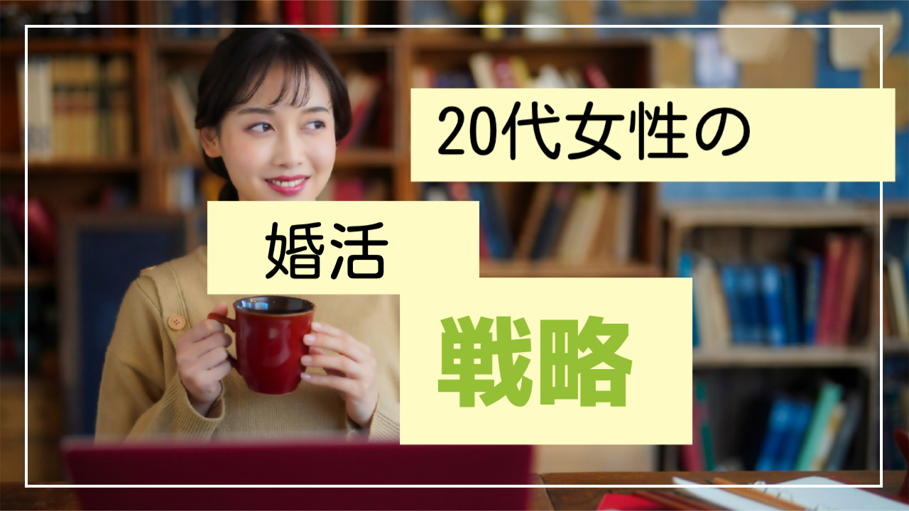 自分を知ることが真剣な出会いの鍵！20代女性の婚活戦略とは