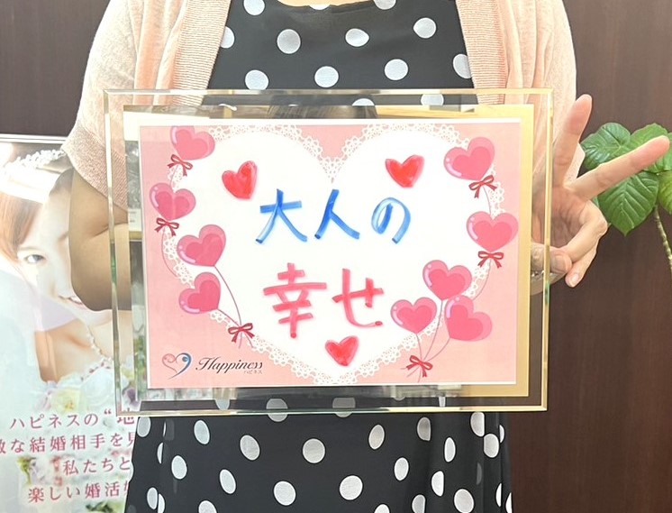 “大人の幸せ！”見～つけた💕 女性会員さまがご成婚手続きにご来店されました(^O^)／