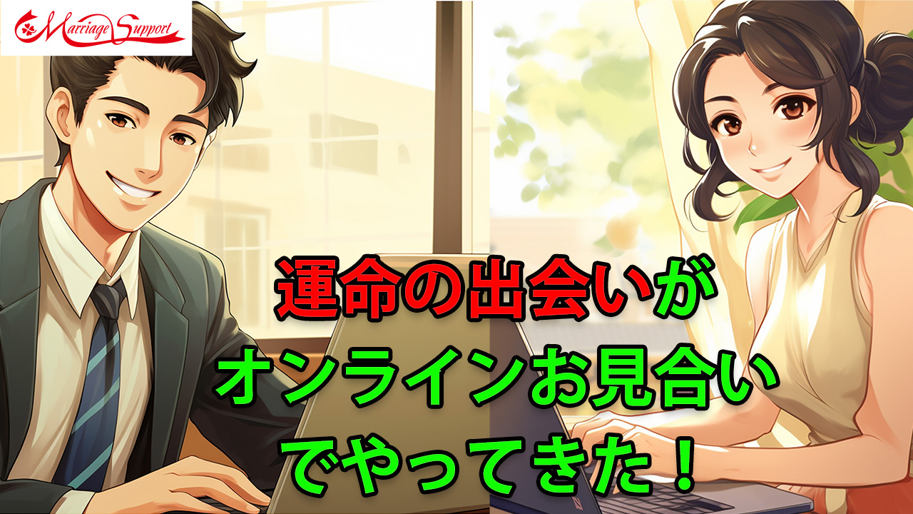 「運命の出会いがオンラインお見合いでやってきた」