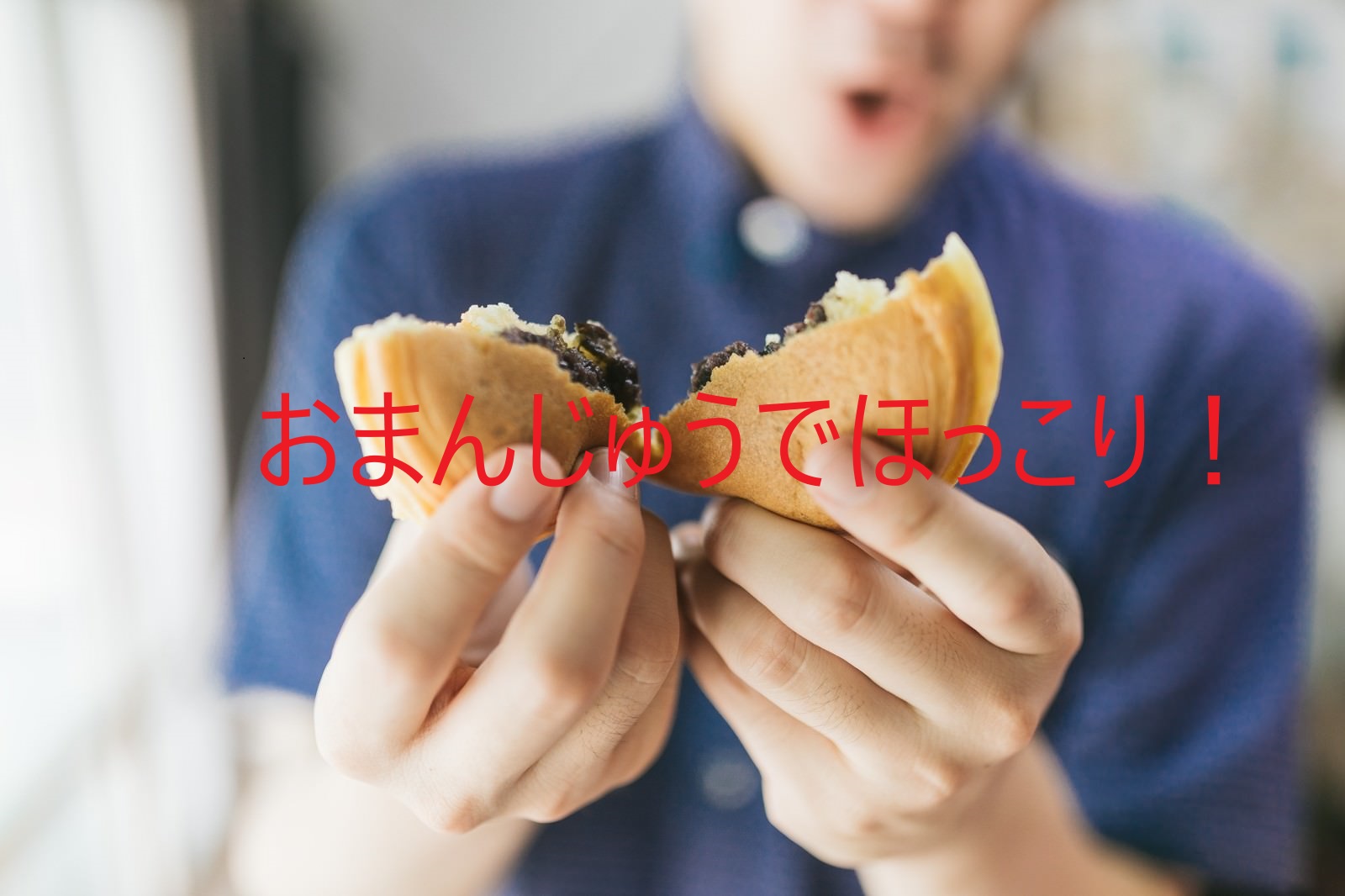 お見合い時に簡単なお菓子を渡すことでコミュニケーションが円滑になる秘訣
