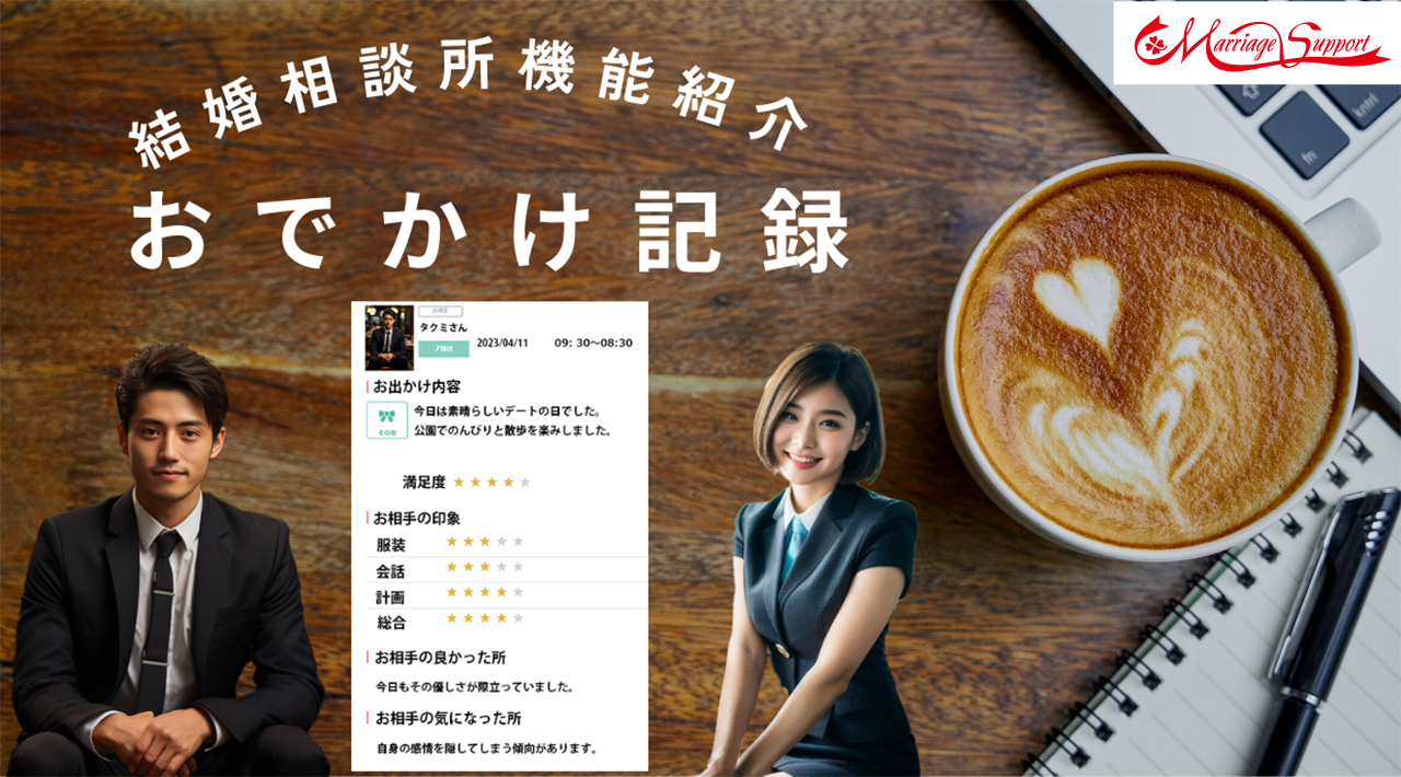 交際状況や交際の改善につながる【おでかけ記録】
