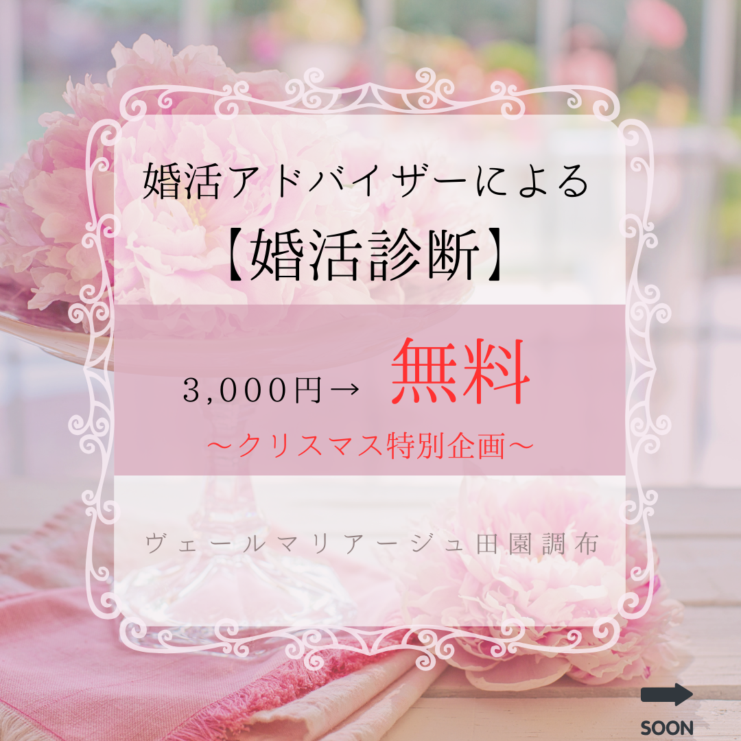 婚活診断　3000円➡無料　キャンペーン実施中！