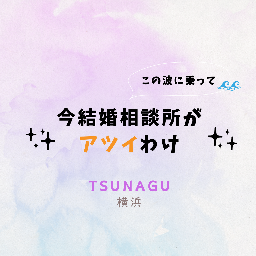 今、結婚相談所💍がアツイわけ！！