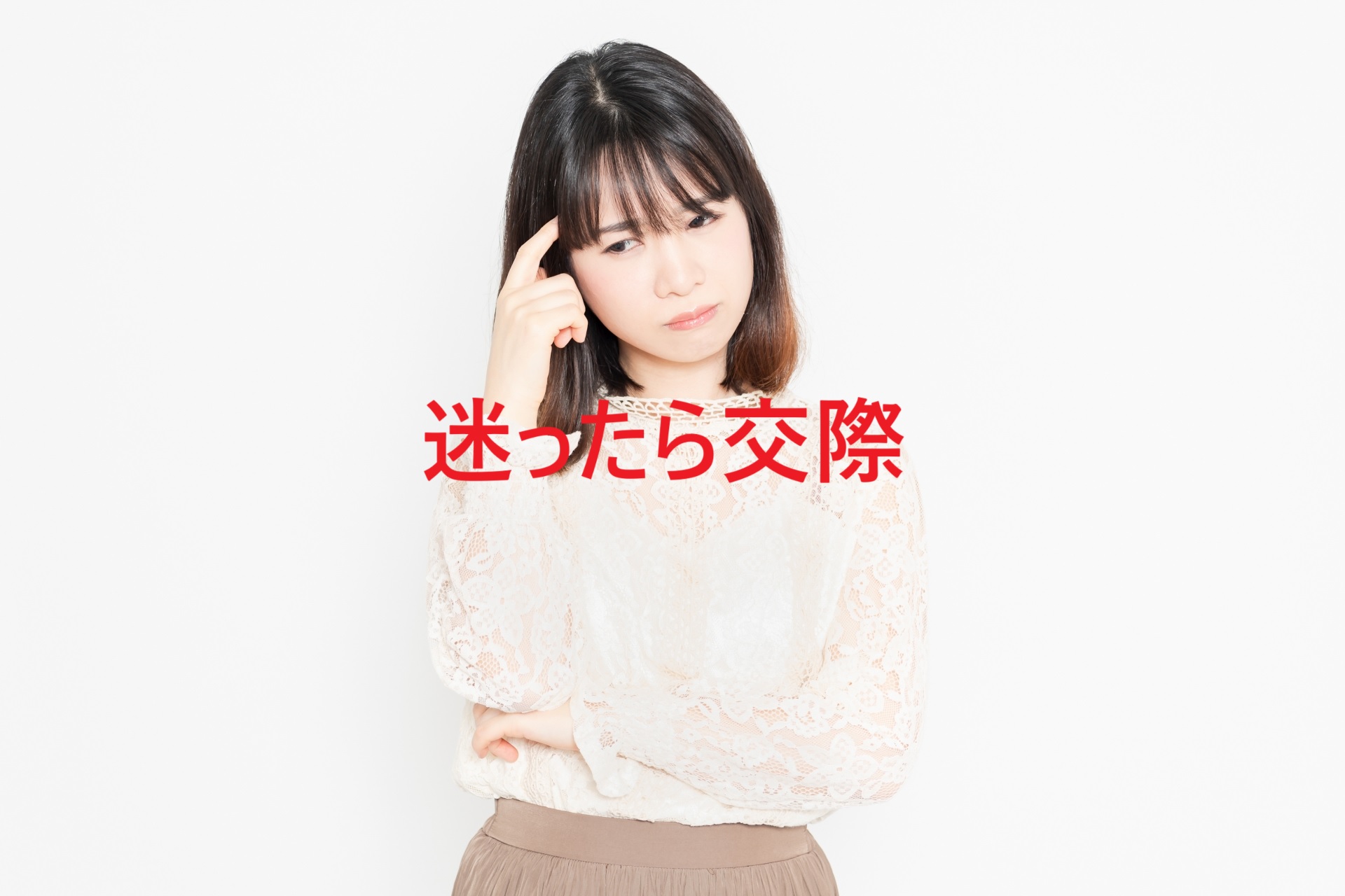 お見合い後のお返事は、迷ったらどうするべき？