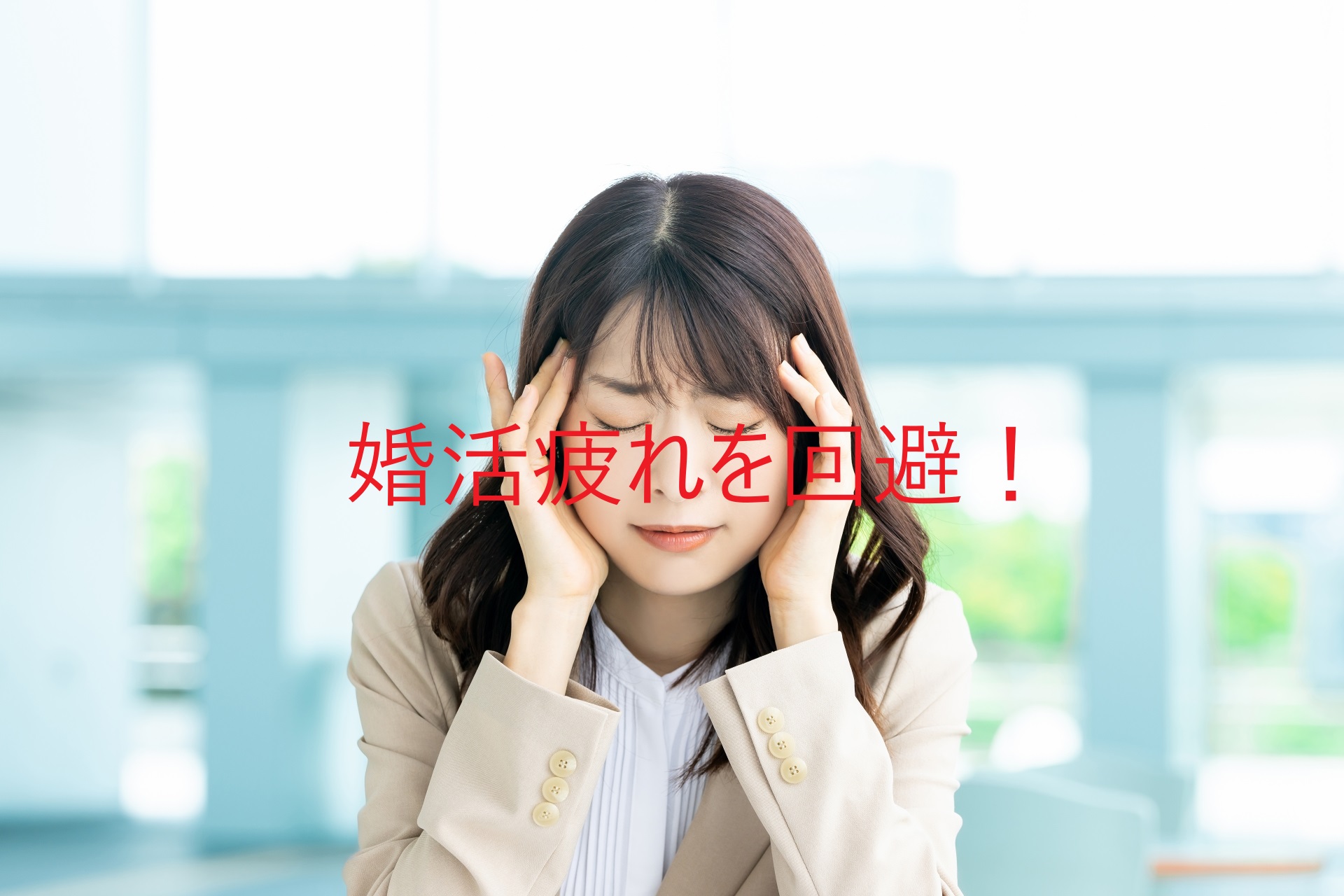 婚活疲れを乗り越える!理想のパートナーを見つけるための心構えとアプローチ