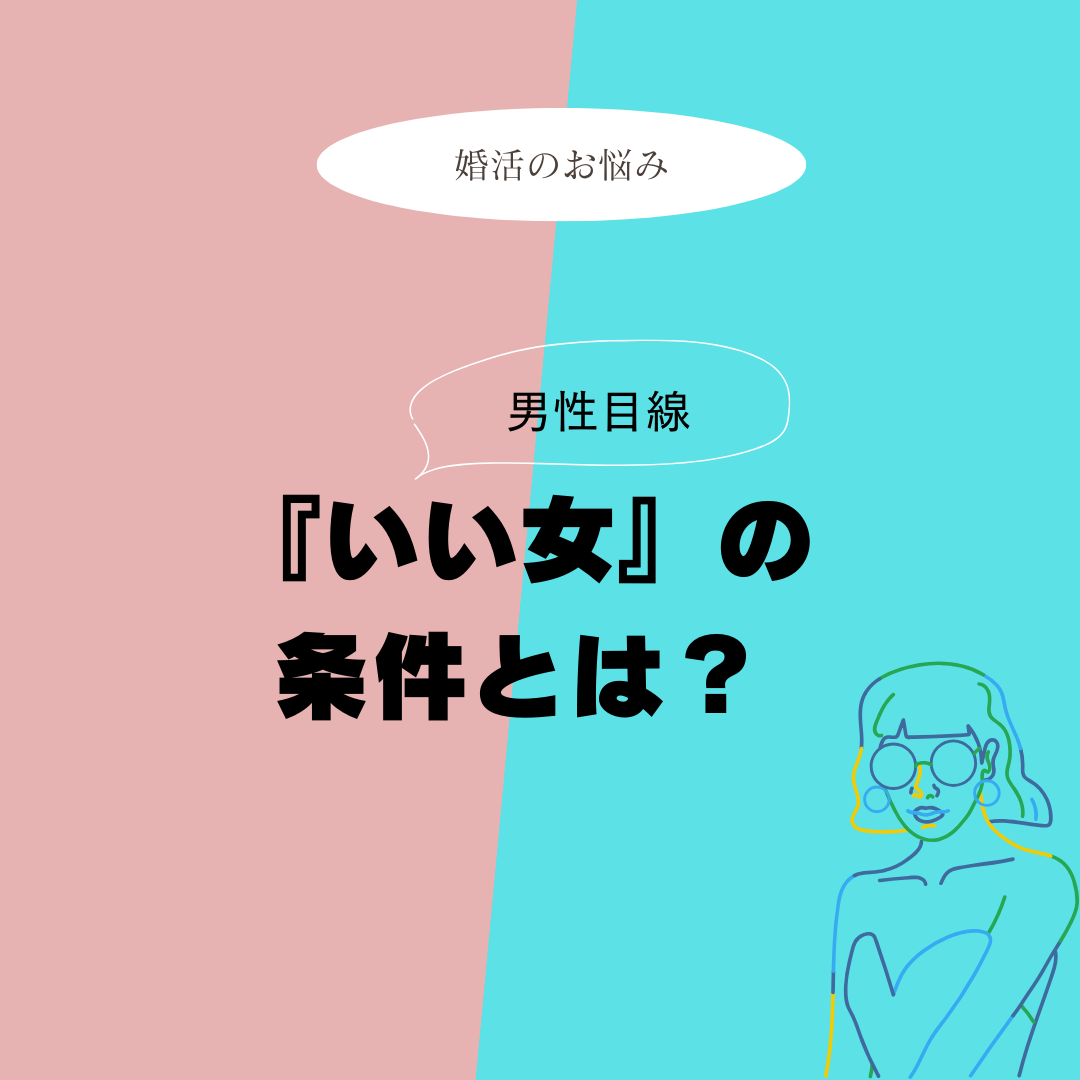 いい女の条件とは？！