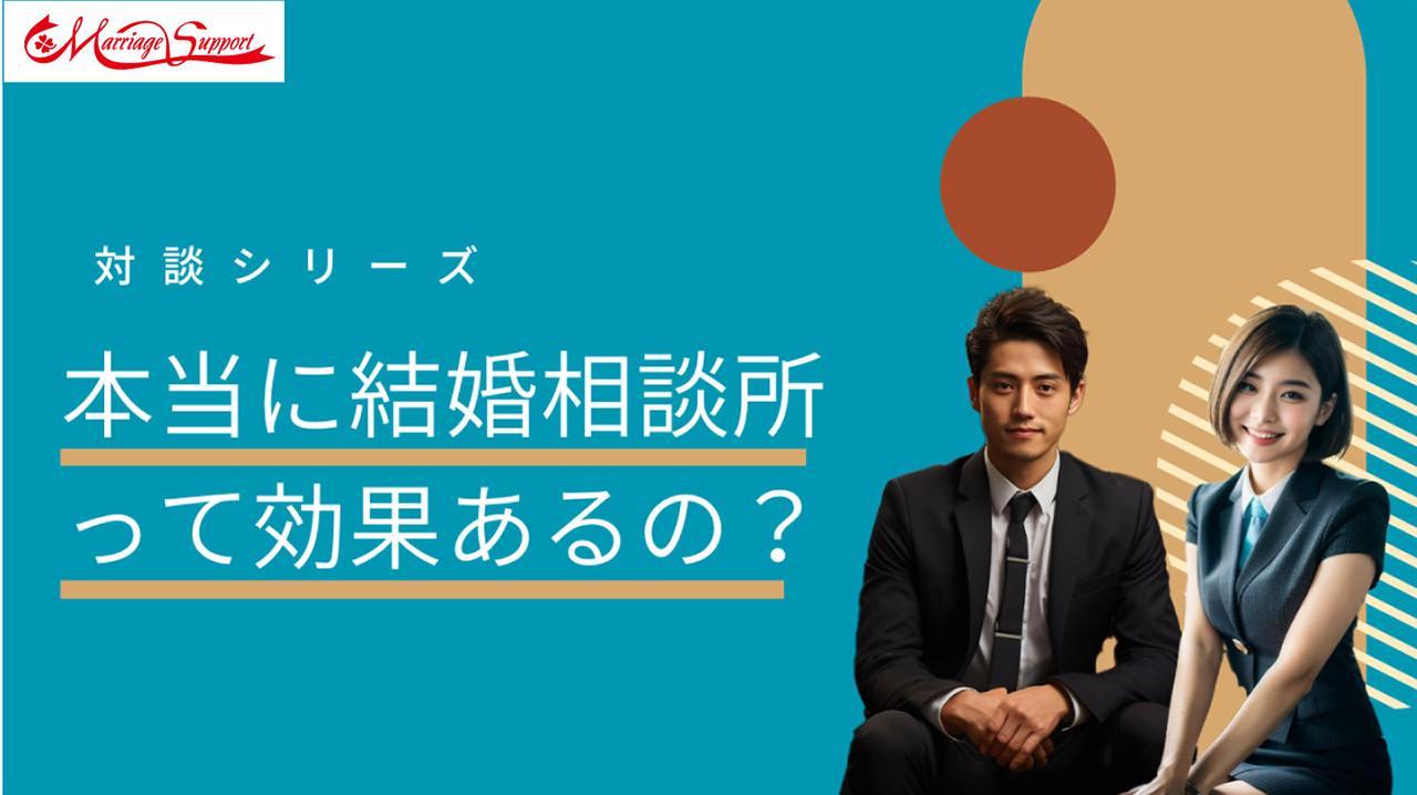 本当に結婚相談所って効果あるの？その疑問を徹底解説