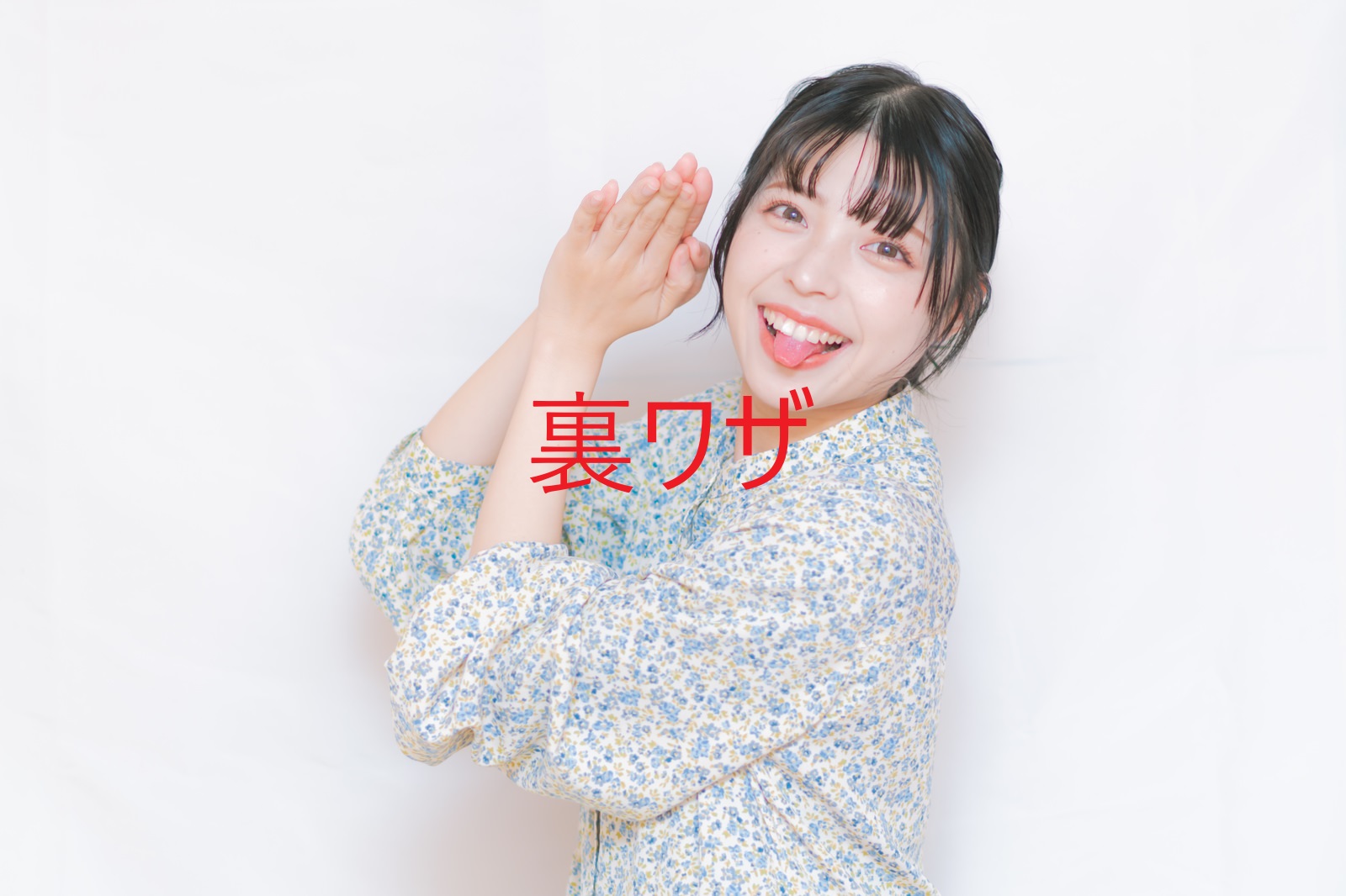 成功は保証しませんが、お見合いでOKをもらうちょっとズルい考え方（笑