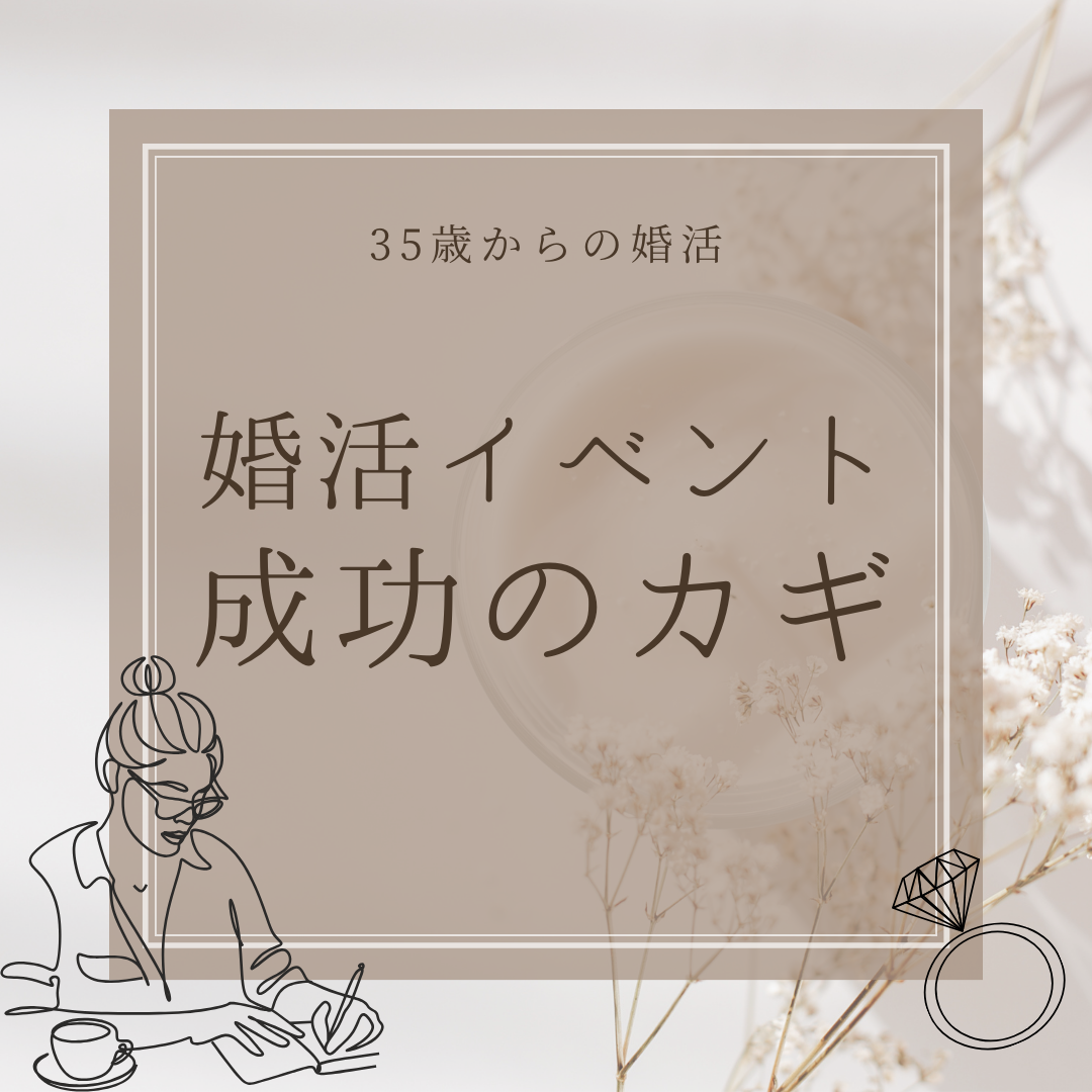 &#8220;婚活イベント&#8221;成功のカギとは🔑
