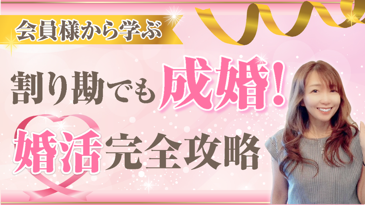 完全割り勘で成婚退会は出来るのか？