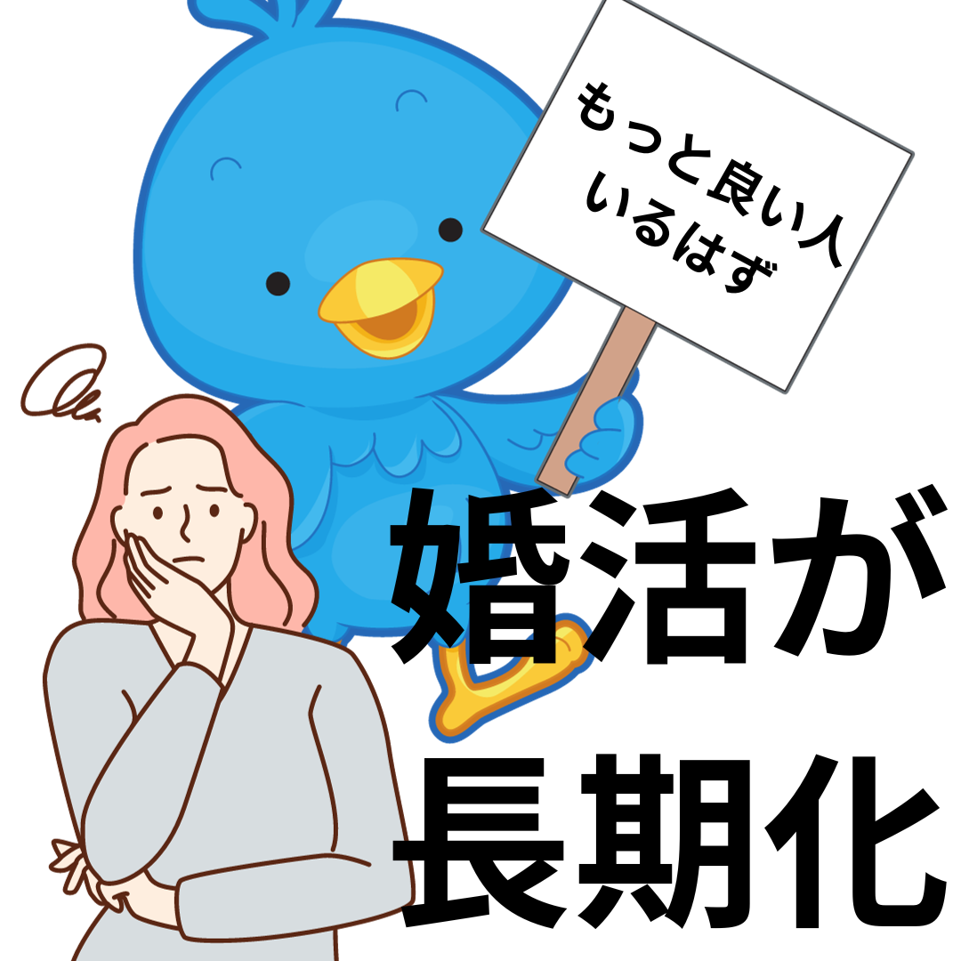 【婚活】青い鳥症候群とは？