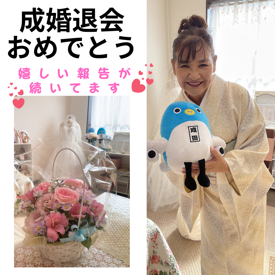 成婚退会おめでとう！