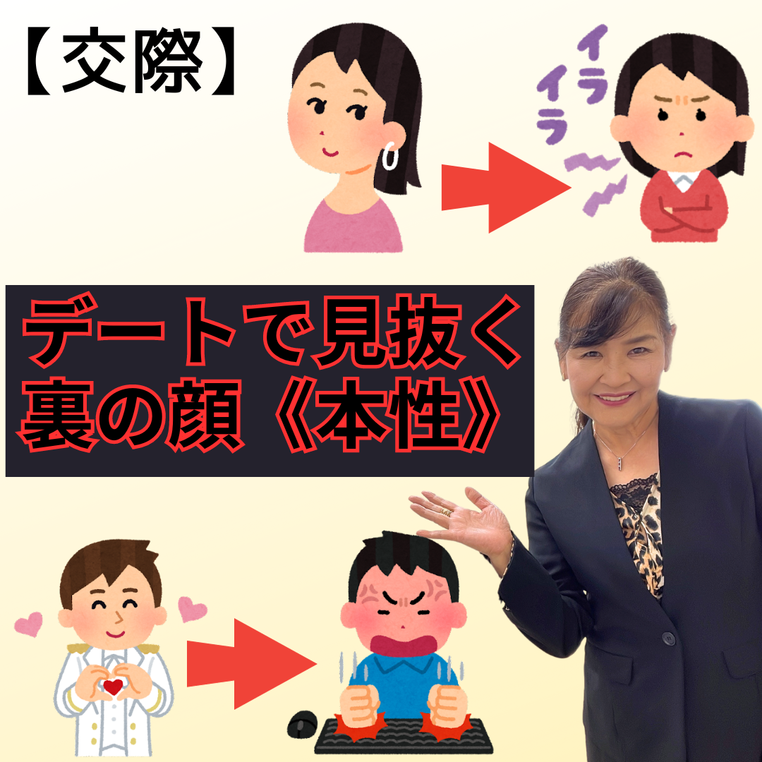 【結婚後に後悔しない】デート中にわかる裏の顔