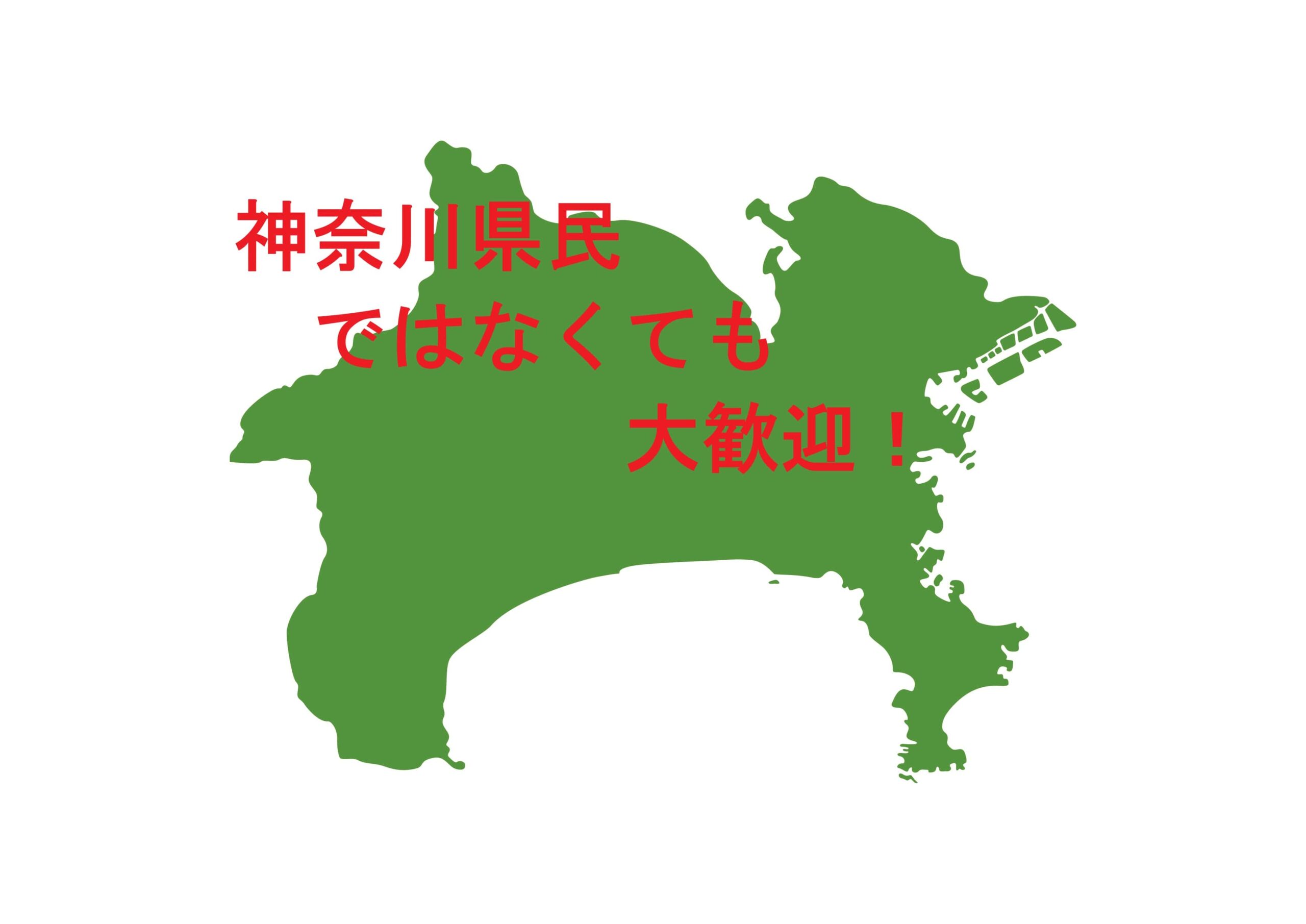 神奈川県民ではなくても登録は可能ですか?