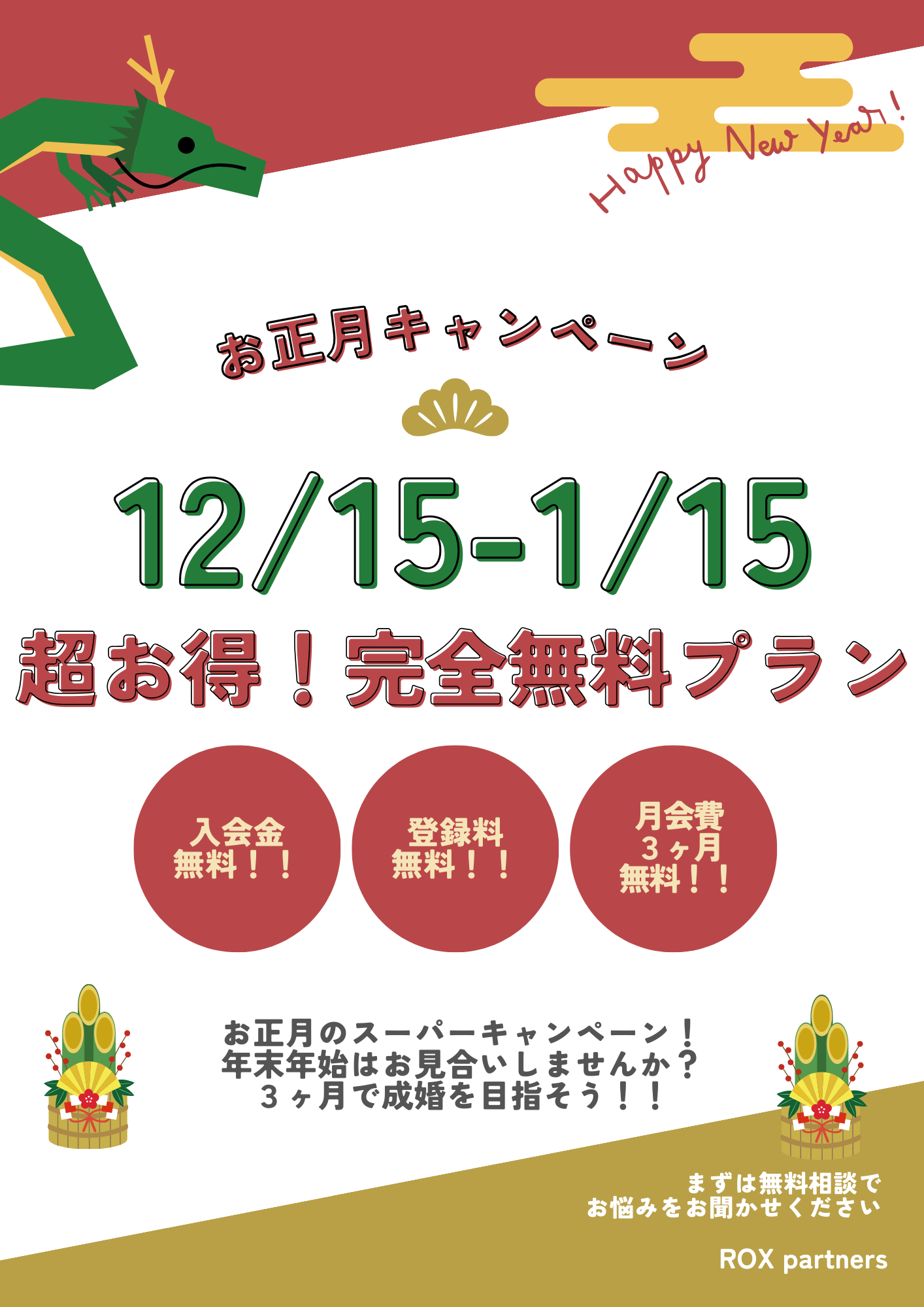 🌟ラスト1枠🌟お正月キャンペーン！！超お得！入会金・月会費　無料！！