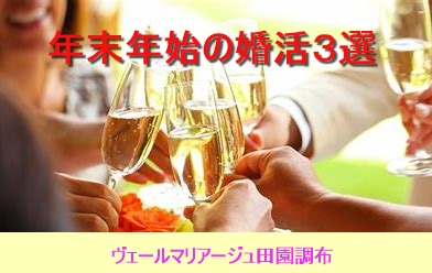 婚活を始めたい方必見！年末年始の婚活３選！