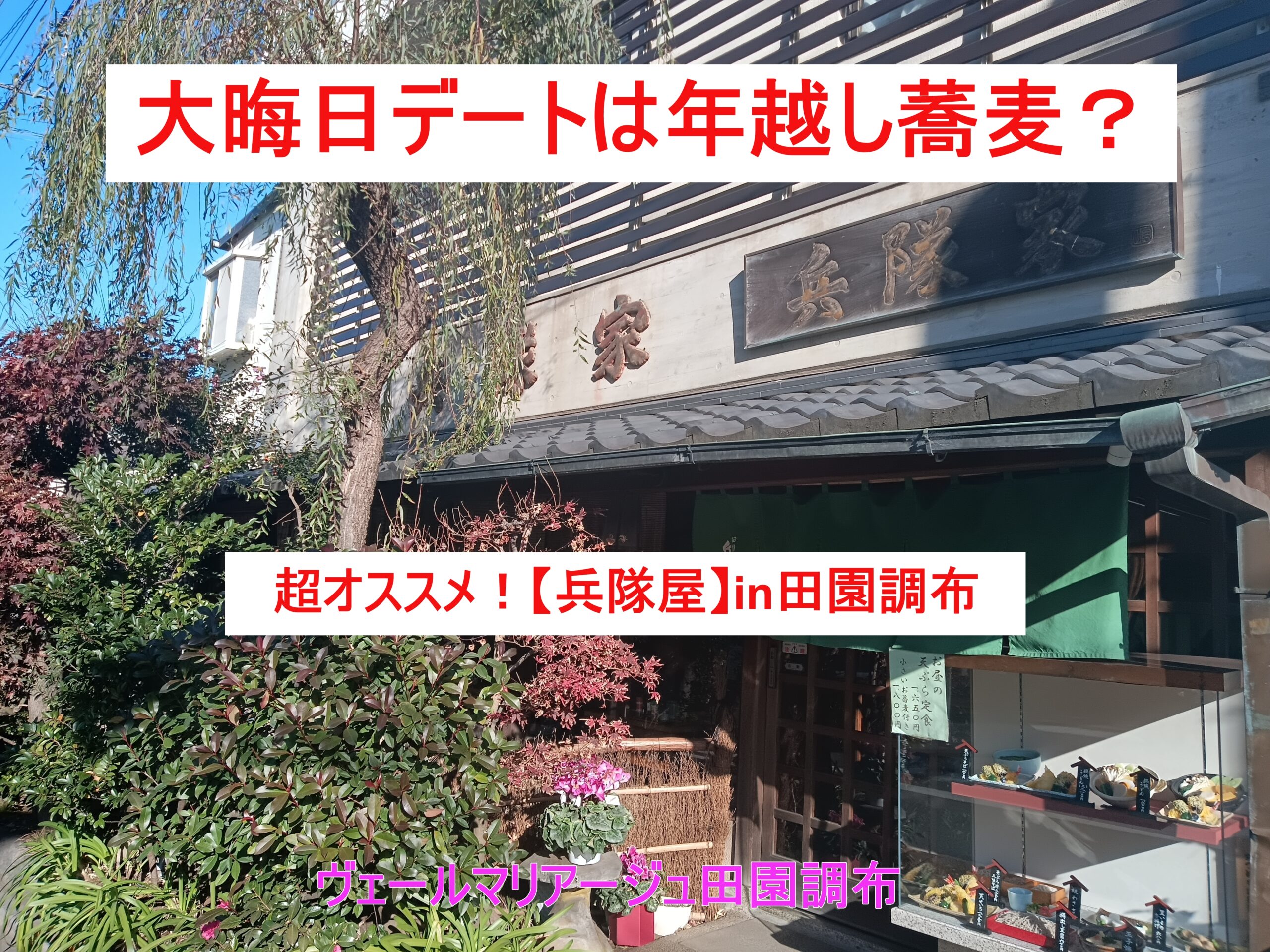超オススメの老舗蕎麦屋さん（in田園調布）