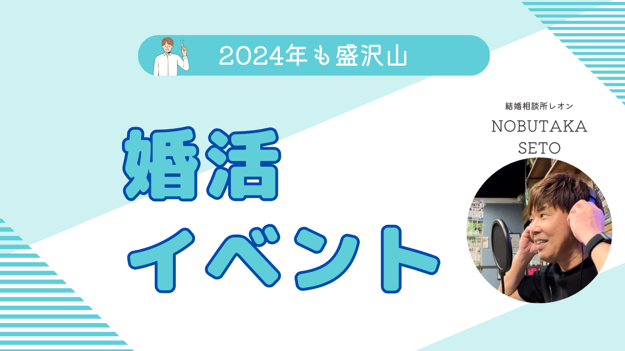 結婚相談所レオンのイベント情報　2024年もイベント豊富