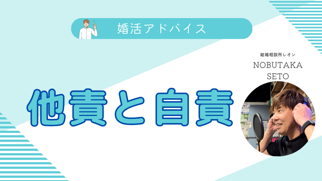 結婚相談所レオンからのアドバイス、他責と自責 &#8211; 婚活をするときに大事に考えるべきこと