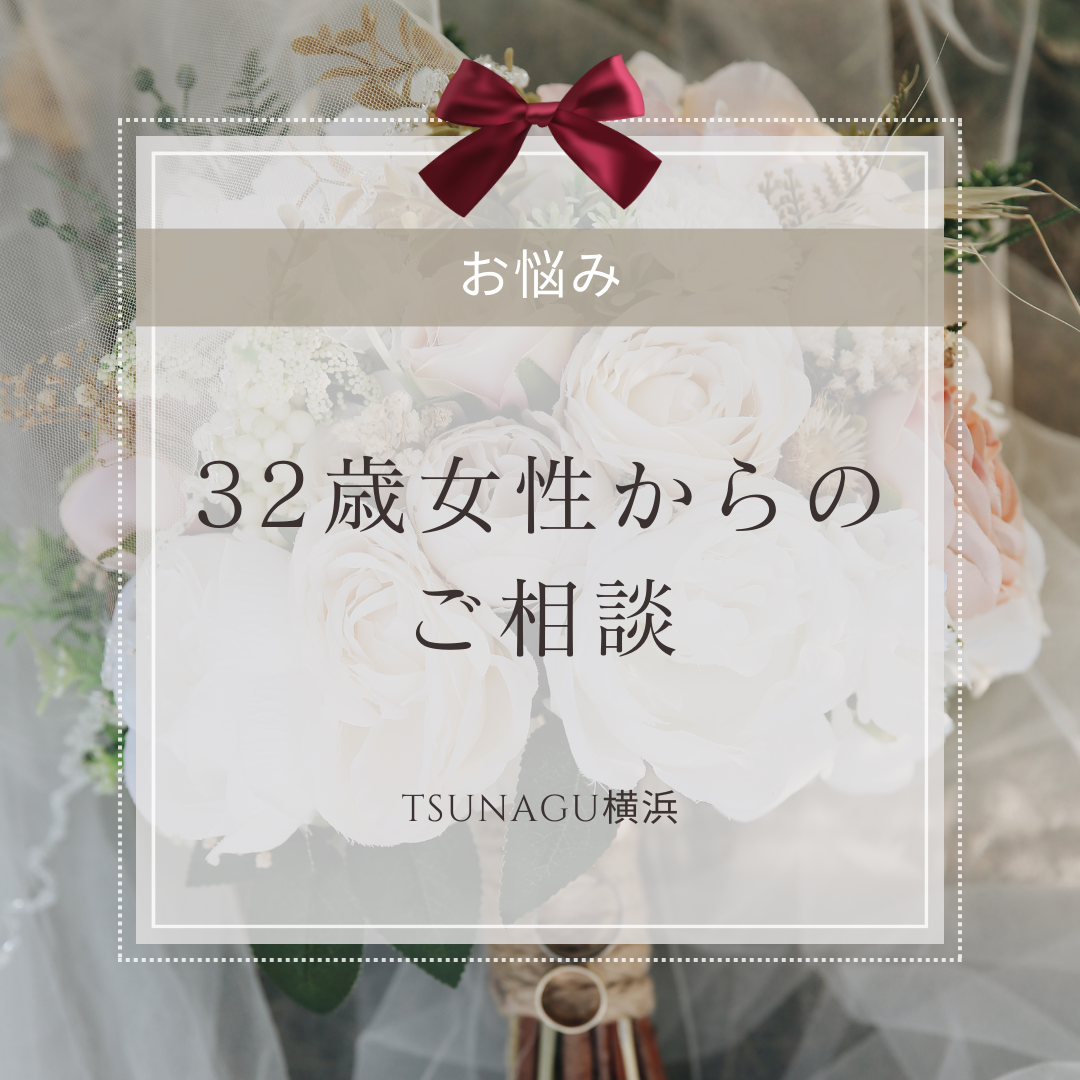 無料相談でのお悩み🐣『お見合い前のやりとり』