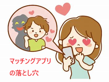 マッチングアプリの本当の落とし穴（マッチングアプリvs結婚相談所＝第1弾＝）