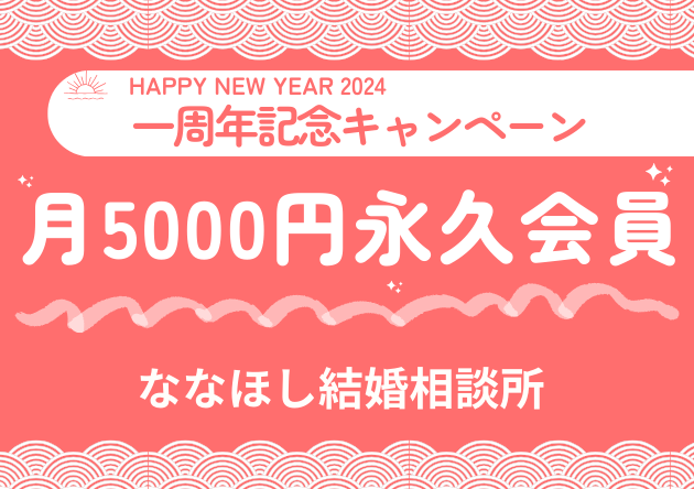 ななほし結婚相談所　一周年記念キャンペーン