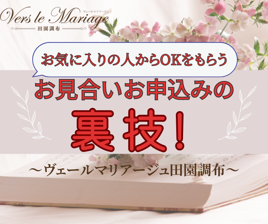 お気に入りの人からOKをもらう！お見合いお申込みの【裏技】！