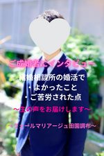 30代男性！ご成婚者の声～結婚相談所のよかった点・苦労した点～