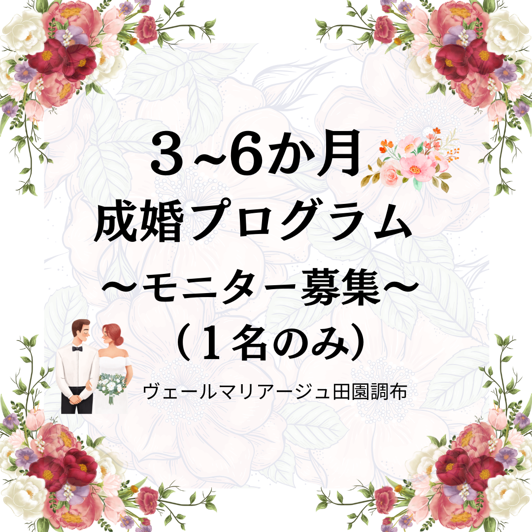 【30代40代限定！】3~6か月成婚プログラム　モニター募集！（１名様）