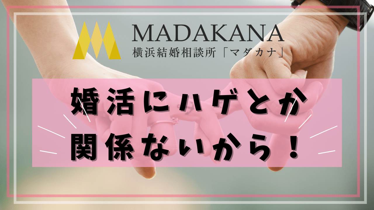 ハゲ薄毛男性が婚活で成功するために!