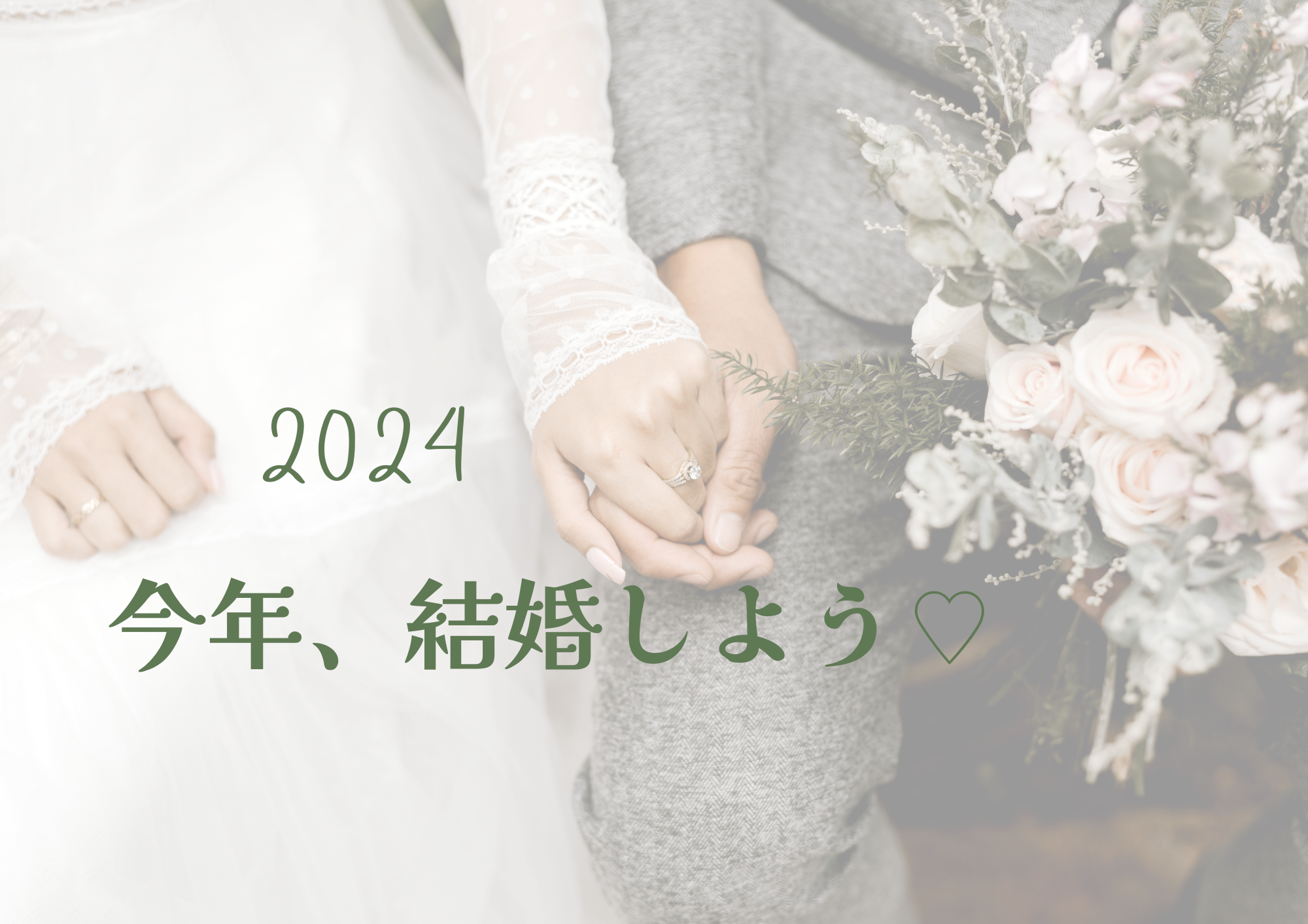 2024&#8242; 「今年結婚する！」と決めよう